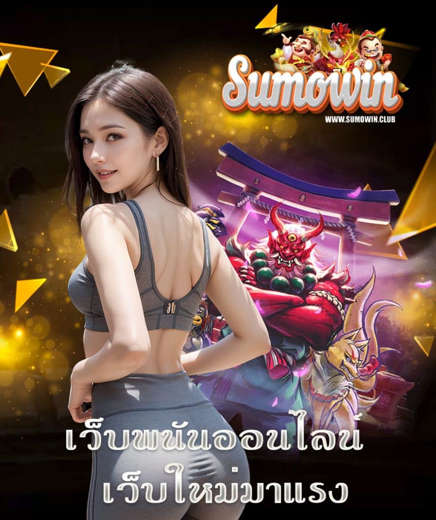 sumowin บาคาร่า
